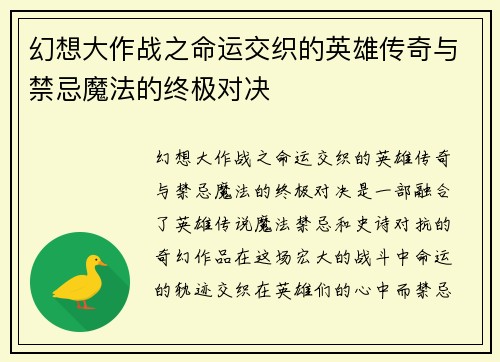 幻想大作战之命运交织的英雄传奇与禁忌魔法的终极对决