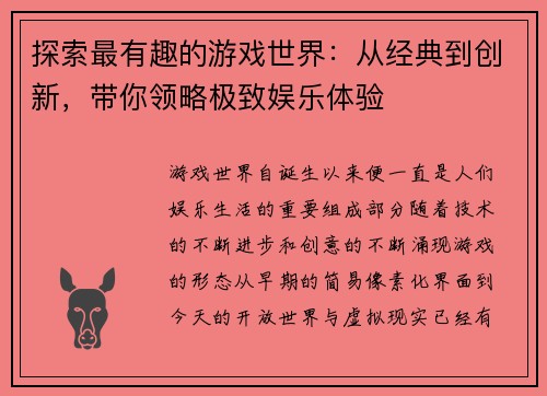 探索最有趣的游戏世界：从经典到创新，带你领略极致娱乐体验