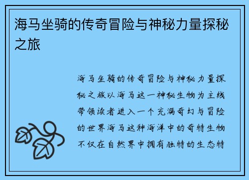 海马坐骑的传奇冒险与神秘力量探秘之旅