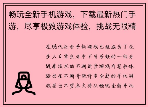 畅玩全新手机游戏，下载最新热门手游，尽享极致游戏体验，挑战无限精彩时刻