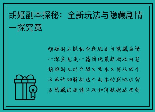 胡姬副本探秘：全新玩法与隐藏剧情一探究竟
