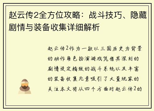 赵云传2全方位攻略：战斗技巧、隐藏剧情与装备收集详细解析