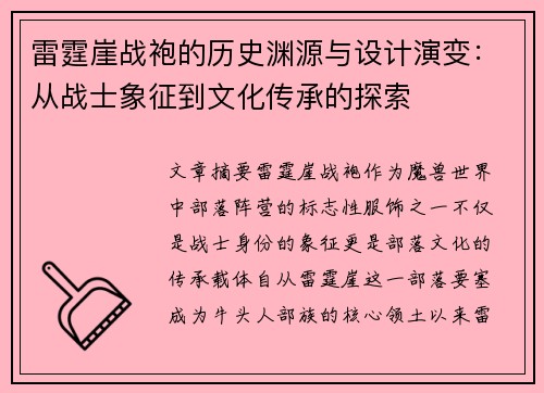 雷霆崖战袍的历史渊源与设计演变：从战士象征到文化传承的探索
