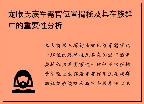 龙喉氏族军需官位置揭秘及其在族群中的重要性分析