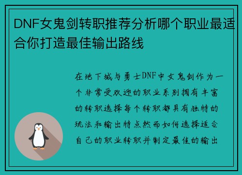 DNF女鬼剑转职推荐分析哪个职业最适合你打造最佳输出路线