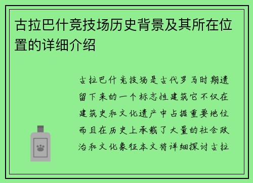 古拉巴什竞技场历史背景及其所在位置的详细介绍