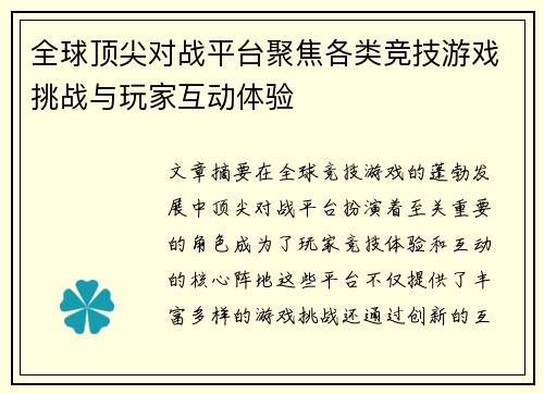 全球顶尖对战平台聚焦各类竞技游戏挑战与玩家互动体验