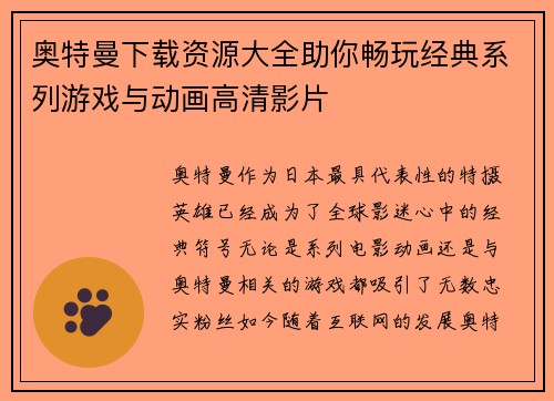 奥特曼下载资源大全助你畅玩经典系列游戏与动画高清影片