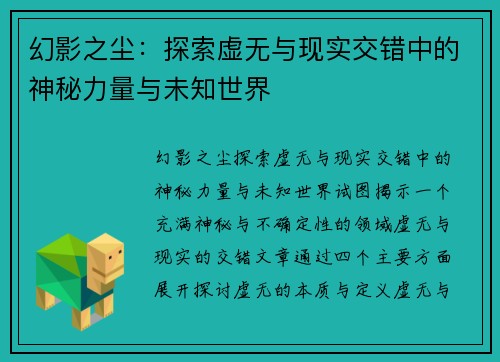幻影之尘：探索虚无与现实交错中的神秘力量与未知世界