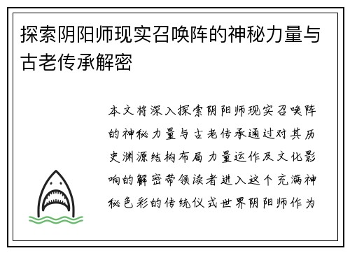 探索阴阳师现实召唤阵的神秘力量与古老传承解密