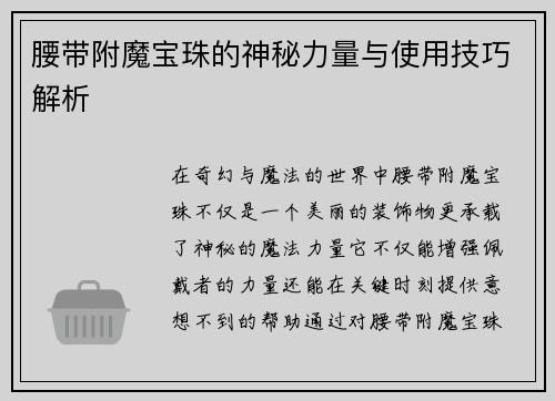 腰带附魔宝珠的神秘力量与使用技巧解析
