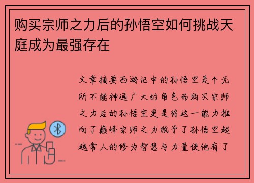 购买宗师之力后的孙悟空如何挑战天庭成为最强存在
