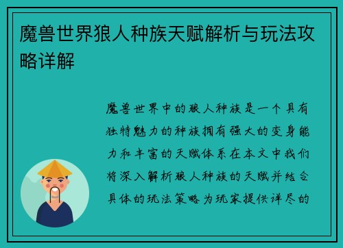 魔兽世界狼人种族天赋解析与玩法攻略详解