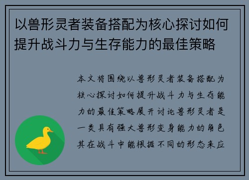 以兽形灵者装备搭配为核心探讨如何提升战斗力与生存能力的最佳策略