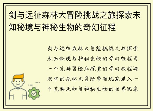 剑与远征森林大冒险挑战之旅探索未知秘境与神秘生物的奇幻征程