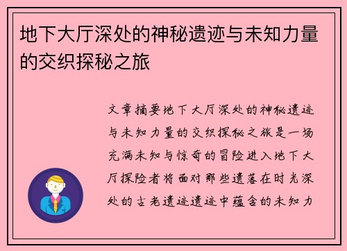 地下大厅深处的神秘遗迹与未知力量的交织探秘之旅