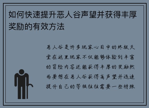 如何快速提升恶人谷声望并获得丰厚奖励的有效方法